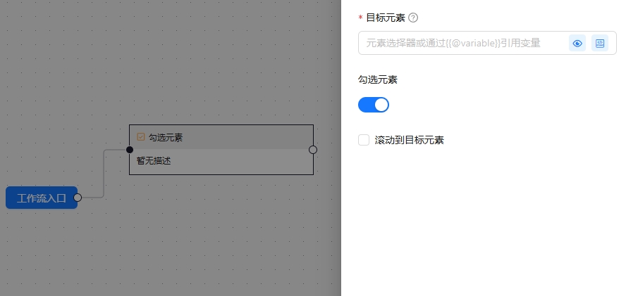 勾选元素
